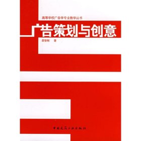 正版 广告策划与创意  姜智彬　著 中国建筑工业出版社