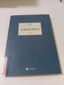 民国大师文库（第一辑）：先秦政治思想史