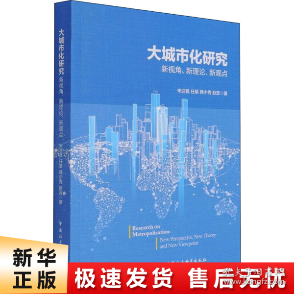 大城市化研究-（新视角、新理论、新观点）