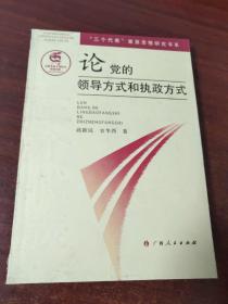 论党的领导方式和执政方式/三个代表重要思想研究书系