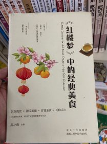 《红楼梦》中的经典美食