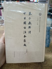 朱子感兴诗中日韩古注本集成(域外中国古代文学研究资料丛刊)