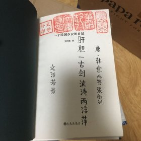 文洁若（萧乾夫人）题词签名钤印《一个民国少女的日记》，精装一版一印！