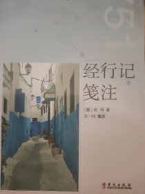 经行记笺注