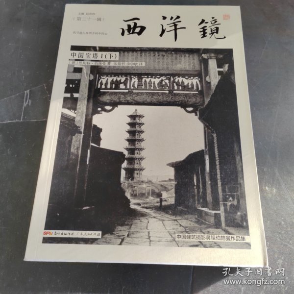 西洋镜：中国宝塔I（全二册）