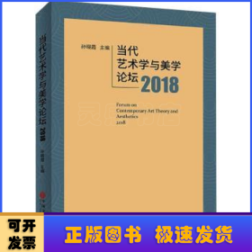 当代艺术学与美学论坛2018