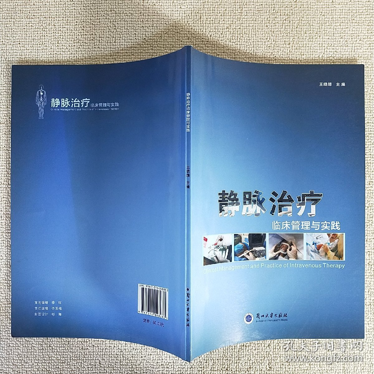 静脉治疗临床管理与实践