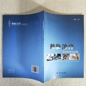 静脉治疗临床管理与实践