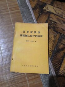 正交試驗(yàn)法在機(jī)械工業(yè)中的應(yīng)用（有當(dāng)時(shí)購(gòu)書(shū)發(fā)票）