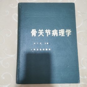 骨关节病理学
