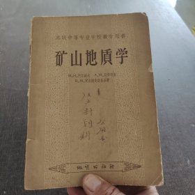 苏联中等专业学校教学用书矿山地质学