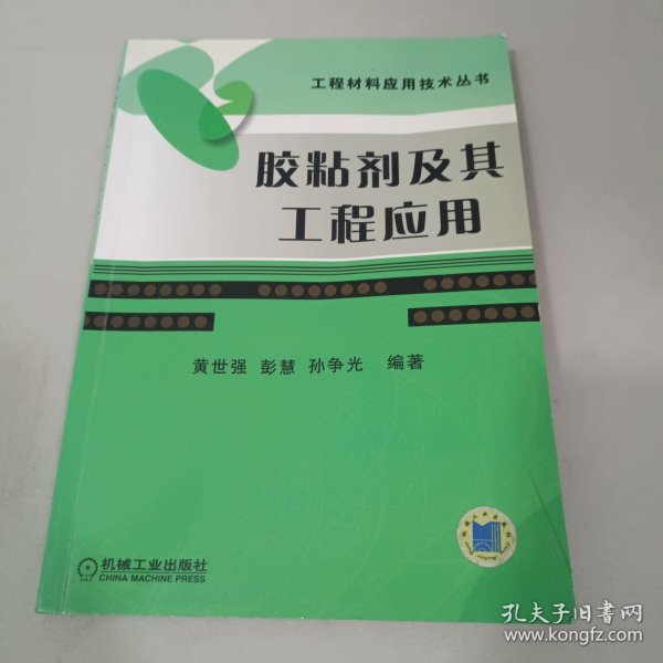 胶粘剂及其工程应用——工程材料应用技术丛书