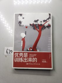 优秀是训练出来的（修订版）