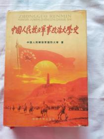 中国人民抗日军事政治大学史  精装，