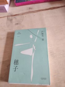 穗子（严歌苓经典短篇小说2018新版，收录《芳华》前传《灰舞鞋》及人物原型故事《耗子》，女孩穗子的成长故事）