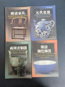 （4本合售）北京文物鉴赏：商周青铜器、明清颜色釉瓷、明清家具 上册  、元代瓷器