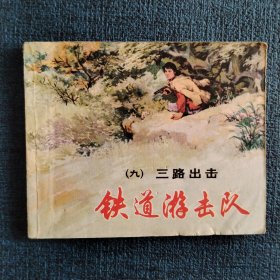 铁道游击队（九）三路出击