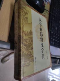 汉字解形释义字典  大32开精装 包快递费