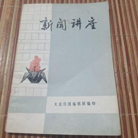 新闻讲座