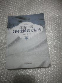 江南中医妇科流派膏方精选