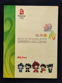 邮票册，《运动的旋律》纪念邮票图卡，一套6枚，面值共72元，中国集邮总公司发行。