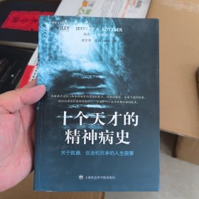 十个天才的精神病史：关于疯癫、创造和抗争的人生故事