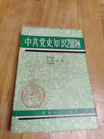 中共党史知识200题