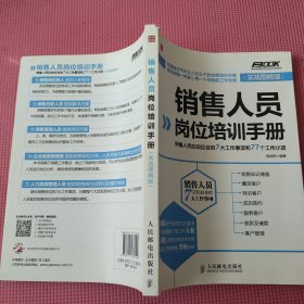 销售人员岗位培训手册：销售人员应知应会的7大工作事项和77个工作小项（实战图解版）