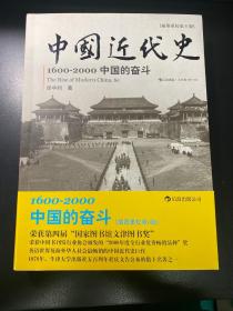 中国近代史：1600-2000，中国的奋斗