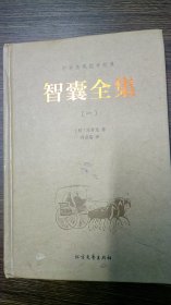 智囊全集（一至六册，共六册）