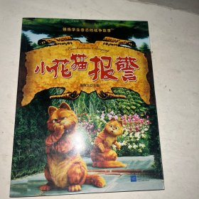 锤炼学生意志的战争故事：小花猫报警(单色)