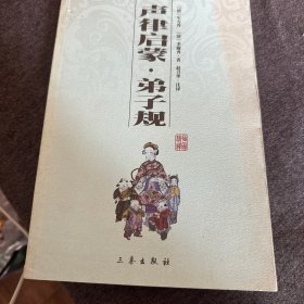 中华国学百部：声律启蒙·弟子规（双色插图精译）