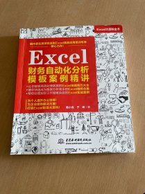 Excel财务自动化分析模板案例精讲