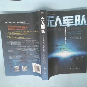 无人军队-自主武器与未来战争