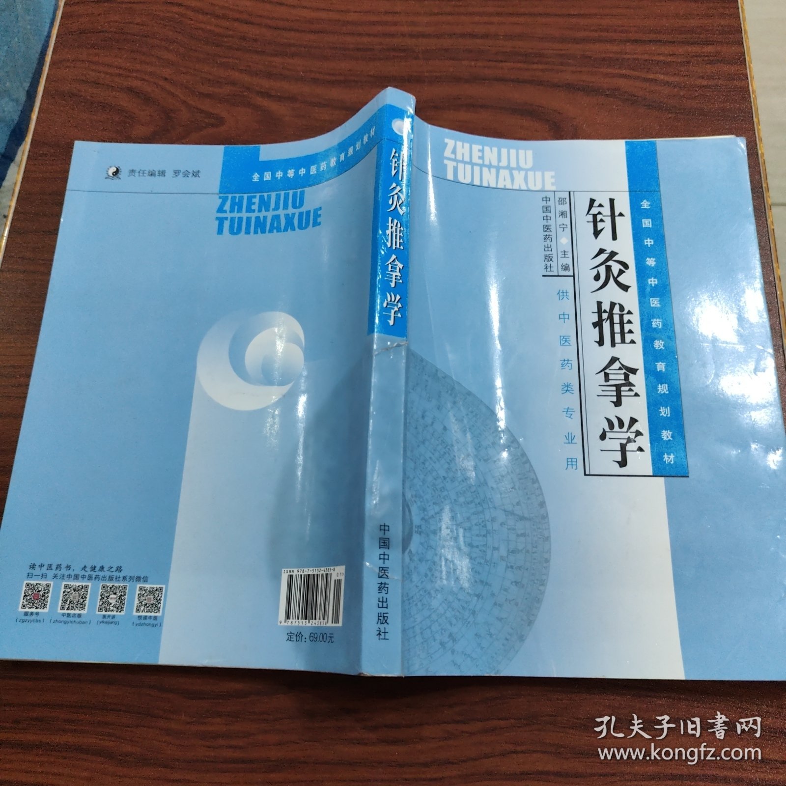 针灸推拿学（供中医药类专业用）/全国中等中医药教育规划教材