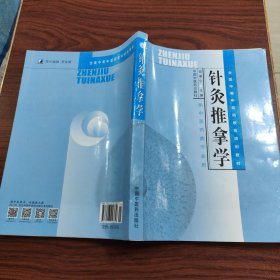 针灸推拿学（供中医药类专业用）/全国中等中医药教育规划教材