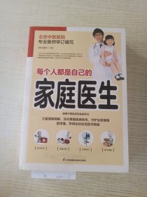 每个人都是自己的家庭医生（插画精解版）健康中国家庭常备指导书