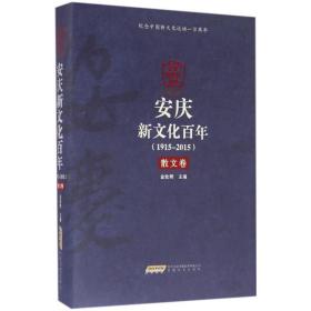 安庆新文化百年（1915-2015）散文卷