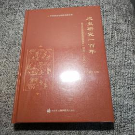 农史研究一百年—中华农业文明研究院院史（1920-2020）