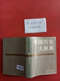 中国历史大辞典宋史