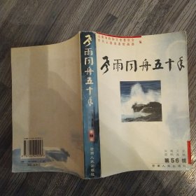 云南文史资料选辑.第56辑.风雨同舟五十年（84品大32开2000年1版1印3000册546页45万字）56862