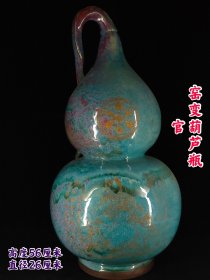 旧藏窑变葫芦瓶，鎏金赏瓶，底部落款，成色一流，完美无缺