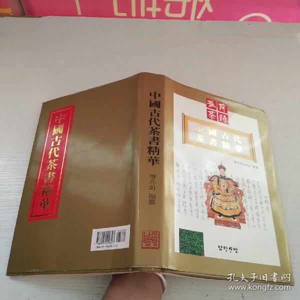 孤苑茶録全集 2 中国古代茶书精华 签名本 看图