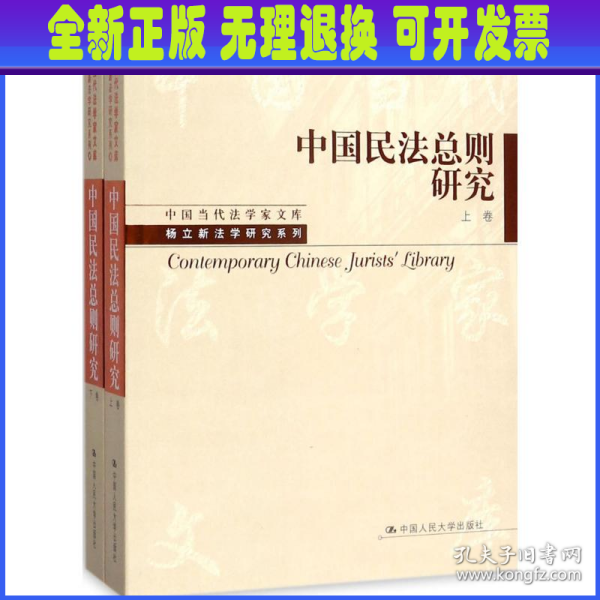 中国民法总则研究（上卷）/中国当代法学家文库/“十三五”国家重点出版物出版规划项目