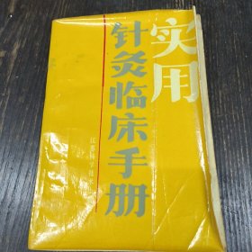 实用针灸临床手册