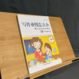 写作业慢怎么办：解决小学生写作问题的180个训练方案