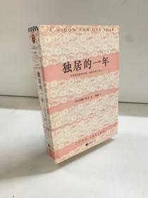 独居的一年
