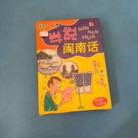 学说闽南话2VCD+2cd 非常实用