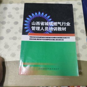 山西省城镇燃气行业管理人员培训教材