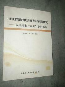 浙江省新时代美丽乡村实践研究―以绍兴市“六美”乡村为例